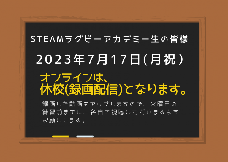 7月17日(月祝)オンライン休校(録画配信)について
